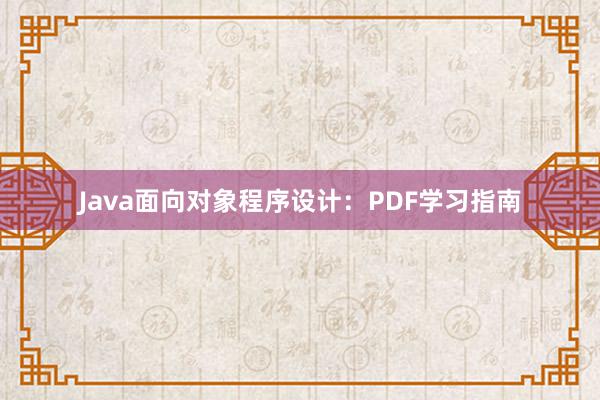 Java面向对象程序设计：PDF学习指南